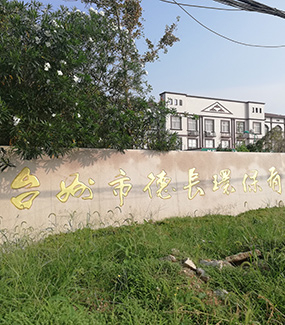 臺(tái)州德長(zhǎng)電廠(chǎng)