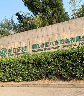 諸暨八方電廠(chǎng)